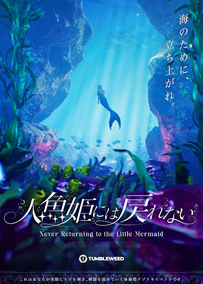 人魚姫には戻れない【リバイバル】